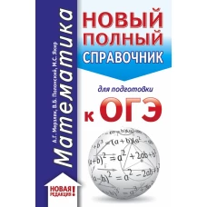 ОГЭ. Математика (70x90/32). Новый полный справочник для подготовки к ОГЭ