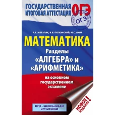 ОГЭ. Математика. Раздел &quot;Алгебра&quot; и &quot;Арифметика&quot; на основном государственном экзамене