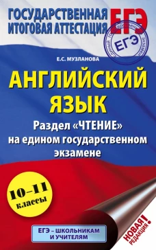 ЕГЭ. Английский язык. Раздел &laquo;Чтение&raquo; на едином государственном экзамене