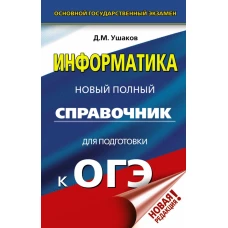 ОГЭ. Информатика. Новый полный справочник для подготовки к ОГЭ