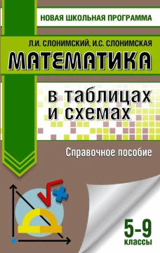 Математика в таблицах и схемах. Справочное пособие. 5-9 классы