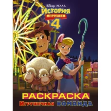 История игрушек - 4. Раскраска (Игрушечная команда)