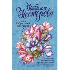 Обратный ход часов