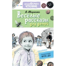 Весёлые рассказы для детей