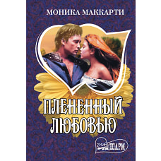 Плененный любовью