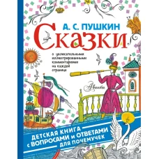 Сказки