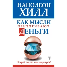 Как мысли притягивают деньги. Открой секрет миллиардеров!