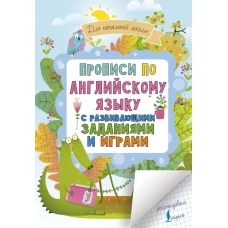Прописи по английскому языку для начальной школы с развивающими заданиями и играми