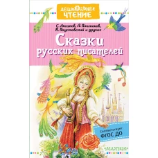 Сказки русских писателей