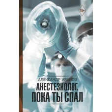 Анестезиолог. Пока ты спал