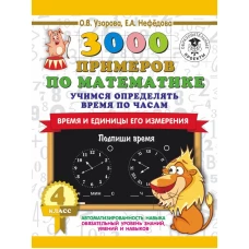 3000 примеров по математике. Учимся определять время по часам. Время и единицы его измерения. 4 класс