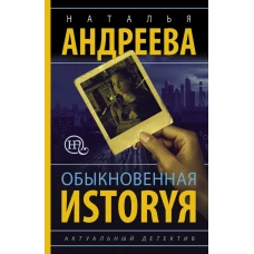 Обыкновенная иstоryя