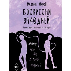 Воскресни за 40 дней