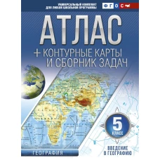 Атлас + контурные карты 5 класс. Введение в географию. ФГОС (с Крымом)