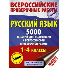 Русский язык. 5000 заданий для подготовка к всероссийской проверочной работе. 1-4 классы