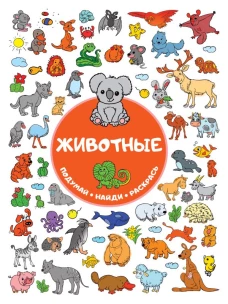 Животные