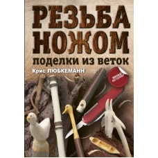 Резьба ножом. Поделки из веток