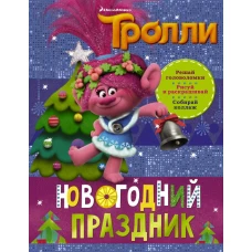 Тролли. Новогодний праздник