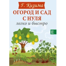 Огород и сад с нуля легко и быстро