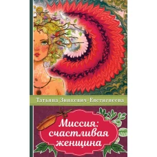 Миссия: счастливая женщина