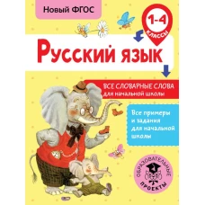 Русский язык. Все словарные слова для начальной школы. 1-4 классы