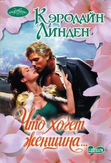 Что хочет женщина...