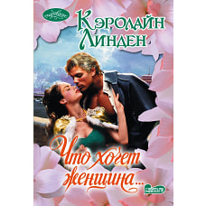 Что хочет женщина...
