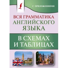 Вся грамматика английского языка в схемах и таблицах