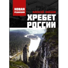 Хребет России