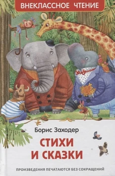 Заходер Б. Стихи и сказки (ВЧ)