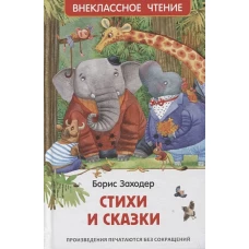 Заходер Б. Стихи и сказки (ВЧ)