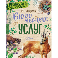 Бюро лесных услуг