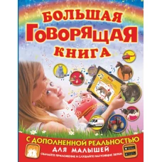 Большая говорящая книга с дополненной реальностью для малышей