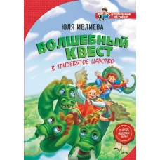 Волшебный квест в Тридевятое царство