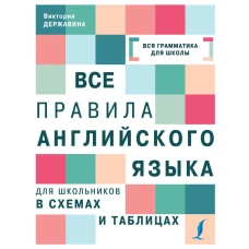 Все правила английского языка для школьников в схемах и таблицах