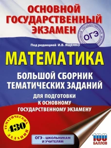 ОГЭ. Математика. Большой сборник тематических заданий для подготовки к основному государственному экзамену