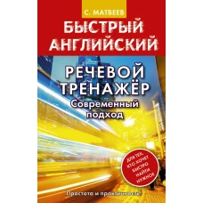 Речевой тренажер. Современный подход