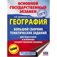 ОГЭ. География. Большой сборник тематических заданий для подготовки к основному государственному экзамену