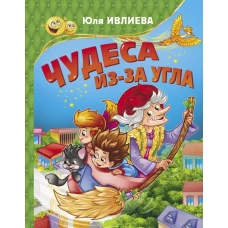 Чудеса из-за угла