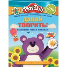 Play-doh. Давай творить! Большая книга наклеек