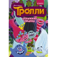 Тролли. Дружеские объятия