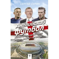 Английский футбол: вся история в одной книге