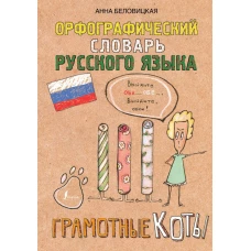 Орфографический словарь русского языка. Грамотные коты