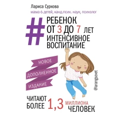 Ребенок от 3 до 7 лет: интенсивное воспитание. Новое дополненное издание