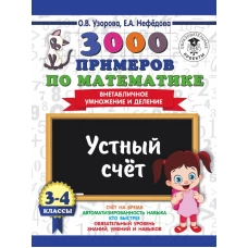 3000 примеров по математике. 3-4 классы. Устный счет. Внетабличное умножение и деление.