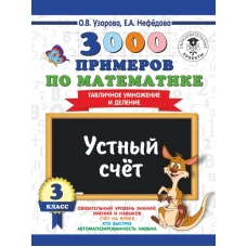 3000 примеров по математике. 3 класс. Устный счет. Табличное умножение и деление.