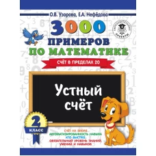 3000 примеров по математике. 2 класс. Устный счет. Счет в пределах 20.