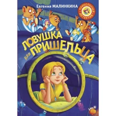 Ловушка для пришельца