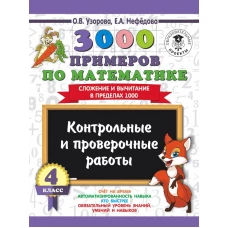 3000 примеров по математике. 4 класс. Контрольные и проверочные работы. Сложение и вычитание в пределах 1000