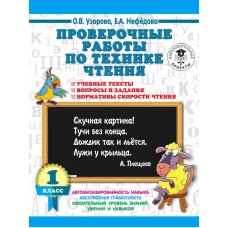 Проверочные работы по технике чтения. 1 класс. Учебные тексты, вопросы и задания, нормативы скорости чтения.